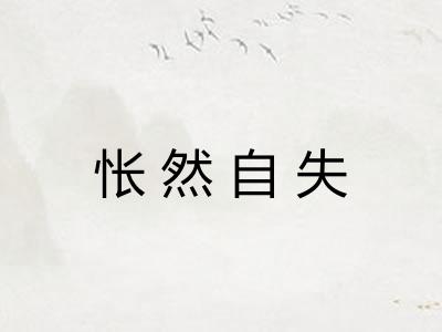 怅然自失