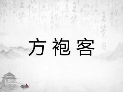 方袍客