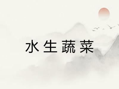 水生蔬菜