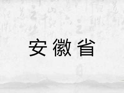 安徽省