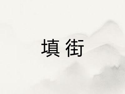 填街