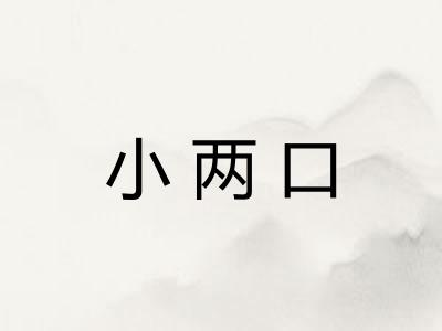 小两口