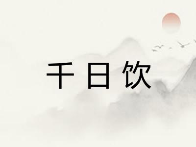 千日饮