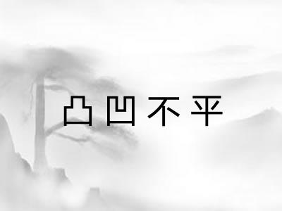 凸凹不平