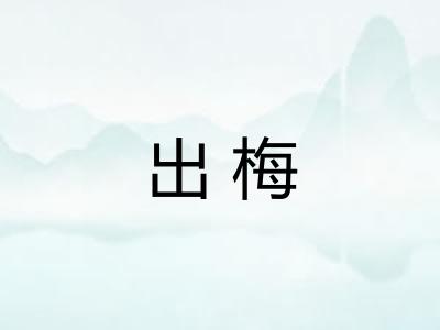 出梅