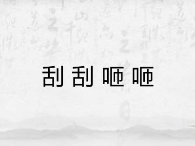 刮刮咂咂