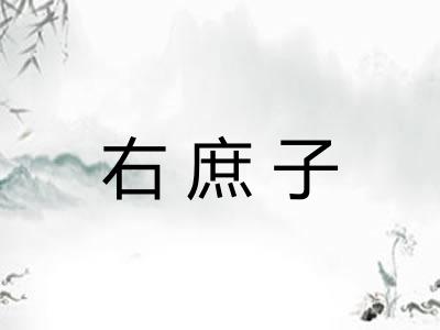 右庶子