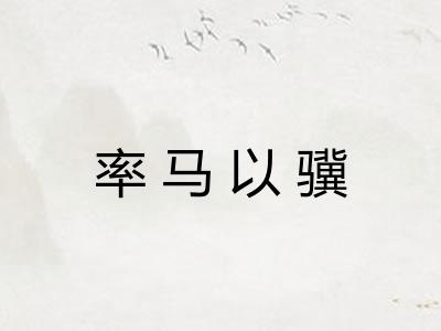 率马以骥