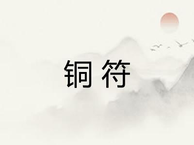 铜符