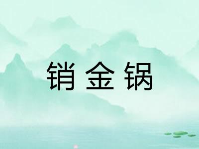 销金锅