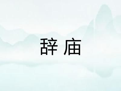 辞庙
