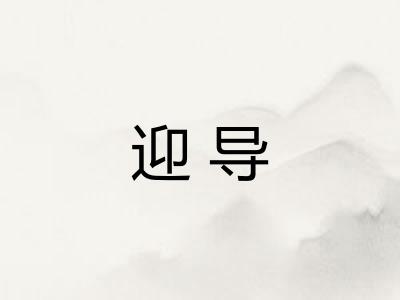 迎导