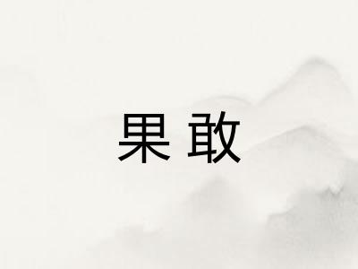 果敢