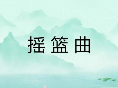 摇篮曲
