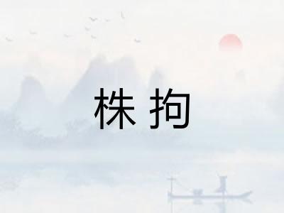 株拘