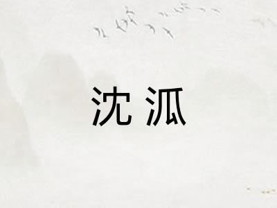 沈泒