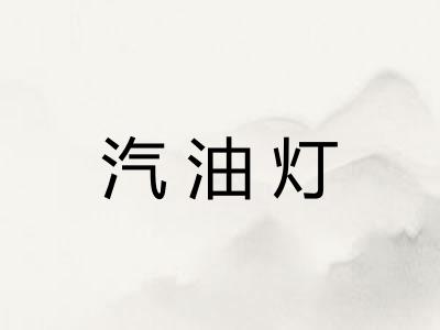 汽油灯