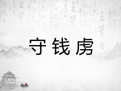 守钱虏