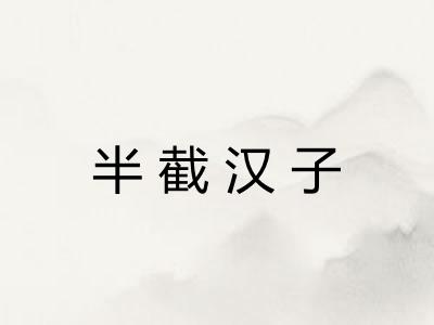 半截汉子