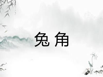 兔角