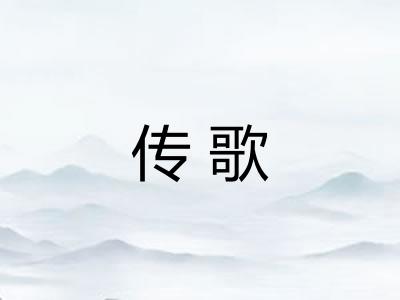 传歌