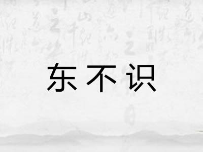东不识