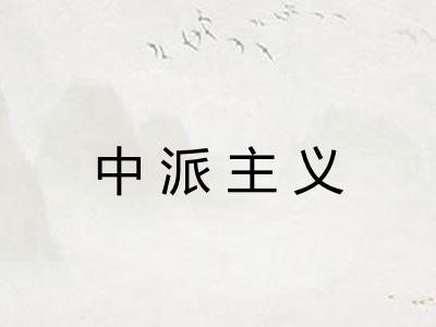 中派主义