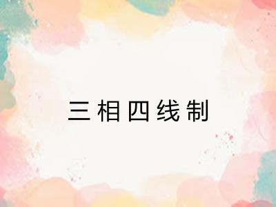 三相四线制
