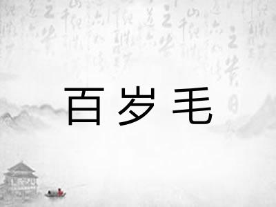百岁毛