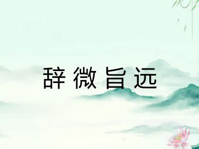 辞微旨远