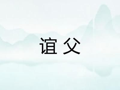 谊父