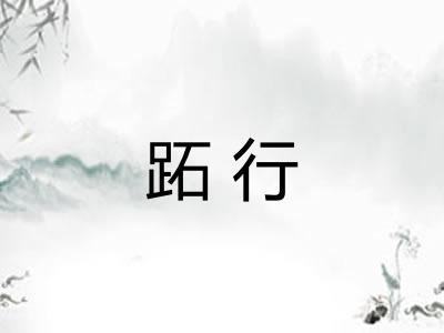 跖行