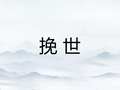 挽世