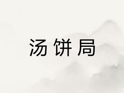汤饼局