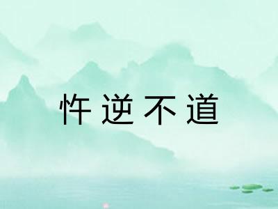忤逆不道