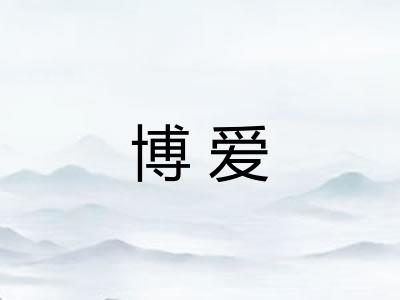 博爱