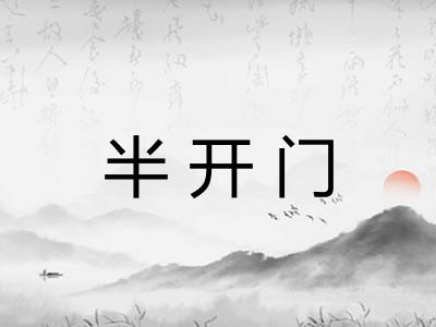 半开门