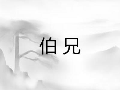 伯兄