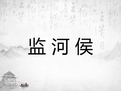 监河侯