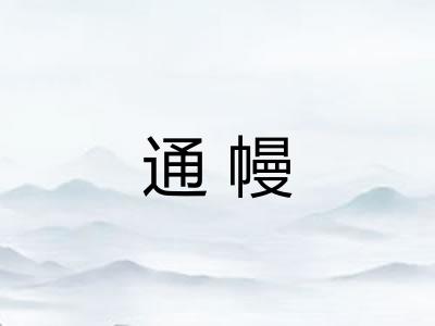 通幔