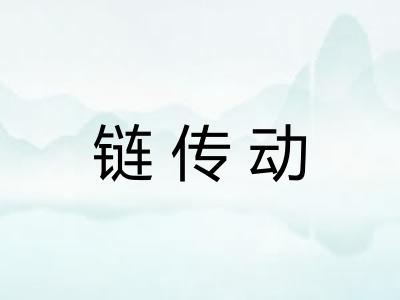 链传动