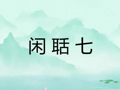 闲聒七