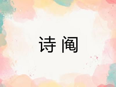 诗阄