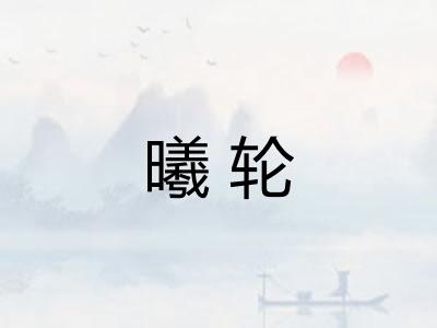 曦轮