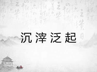 沉滓泛起
