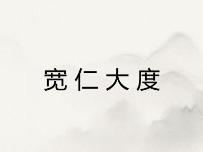 宽仁大度