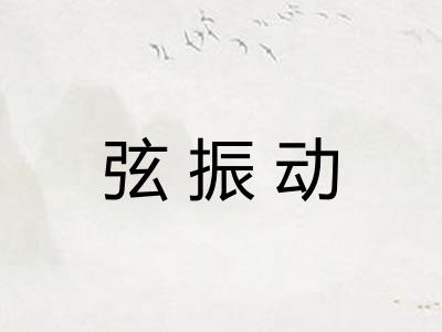 弦振动