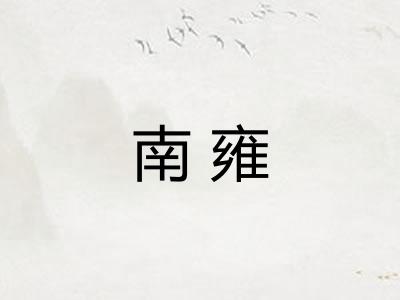 南雍