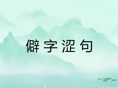 僻字涩句
