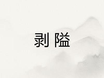 剥隘